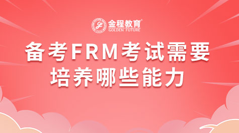 备考FRM考试需要培养哪些能力