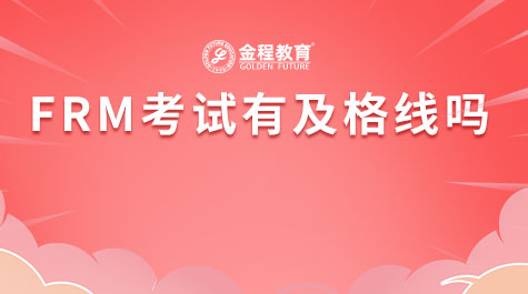 FRM考试有及格线