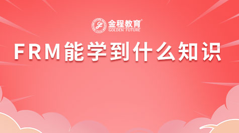 FRM能学到什么知识