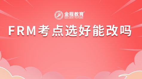 FRM考点选好能改吗