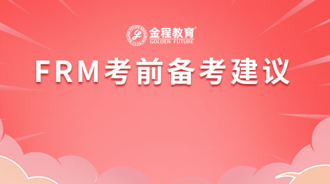 FRM考前备考建议