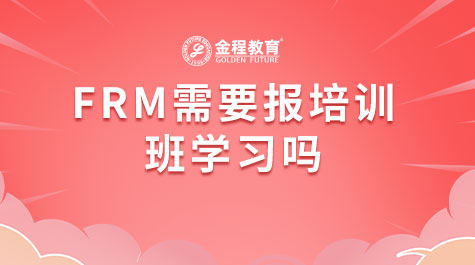 FRM需要报培训班学习吗