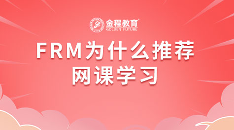 FRM为什么推荐网课学习