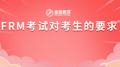 FRM考试对考生的要求