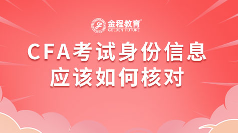 CFA考試身份信息應(yīng)該如何核對(duì)