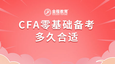 CFA零基礎(chǔ)備考多久合適