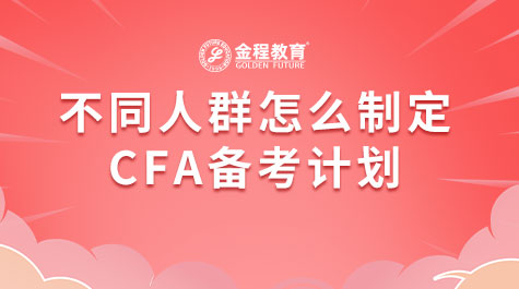 不同人群怎么制定CFA備考計劃