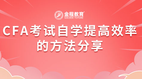 CFA考試自學(xué)提高效率的方法分享