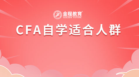 CFA自學(xué)適合人群