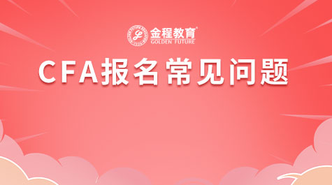 CFA報(bào)名常見問題