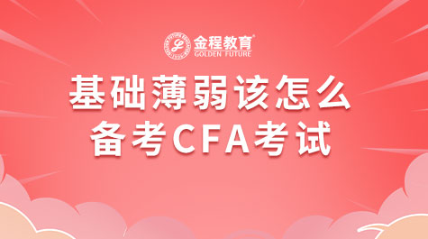 基礎薄弱如何備考CFA考試