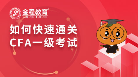 如何快速通過(guò)CFA一級(jí)考試