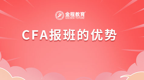 CFA報班的優(yōu)勢