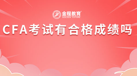 CFA考試有合格成績嗎