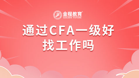 通過CFA一級好找工作嗎