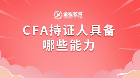 CFA持證人具備哪些能力