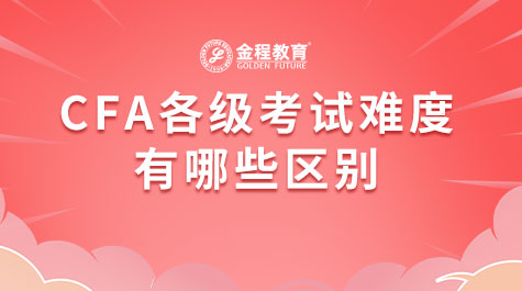 CFA各級考試難度有哪些區(qū)別