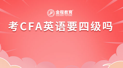 考CFA英语要四级吗