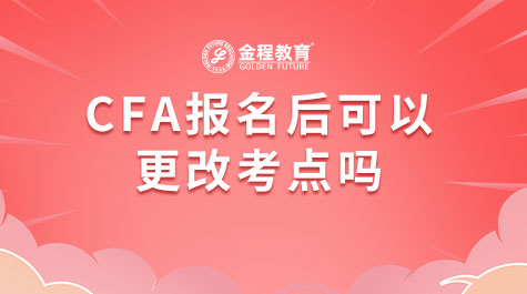 CFA報(bào)名后可以更改考點(diǎn)嗎