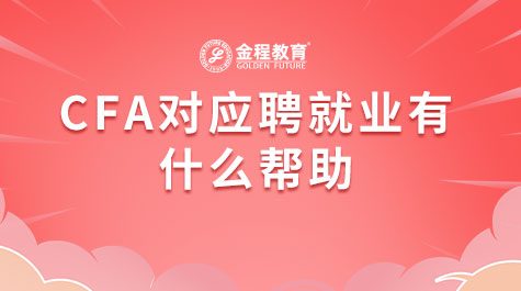 CFA對(duì)應(yīng)聘就業(yè)有什么幫助