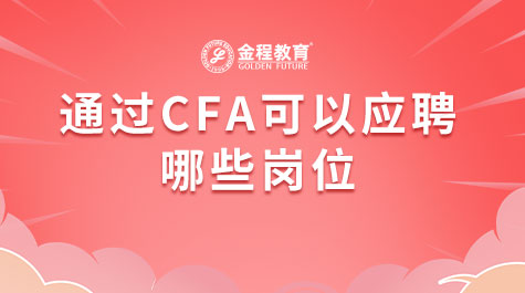 通過CFA可以應聘哪些崗位