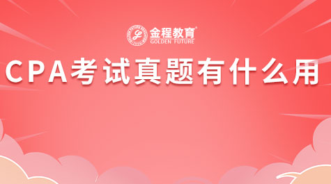 CPA考試真題有什么用