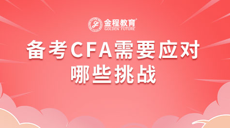 备考CFA需要应对哪些挑战