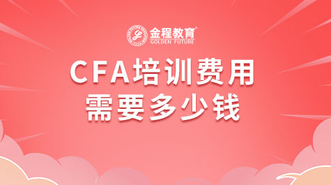 CFA培训费用需要多少钱