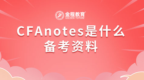 CFA notes是什么備考資料