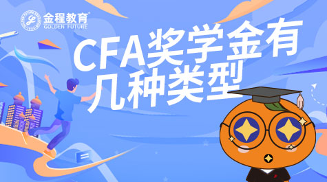 CFA獎(jiǎng)學(xué)金有幾種類型