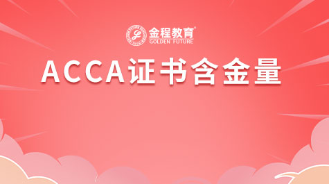 ACCA證書含金量