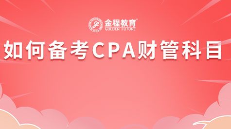 如何備考CPA財(cái)管科目