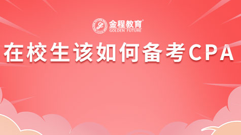 在校生該如何備考CPA