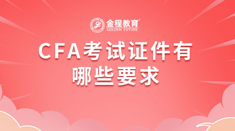 CFA考試證件有哪些要求