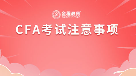 CFA考试注意事项