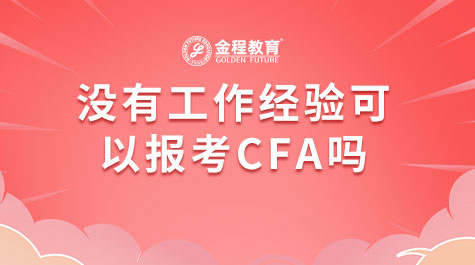 没有工作经验可以报考CFA吗