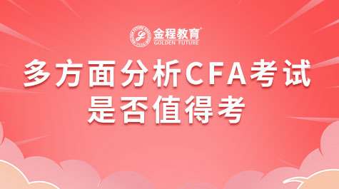 多方面分析CFA考试是否值得考