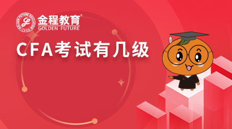 CFA考试有几级