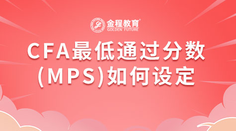 CFA最低通过分数(MPS)如何设定