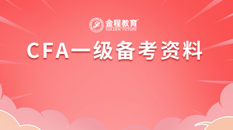 CFA一級備考資料