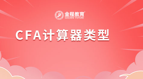CFA计算器类型