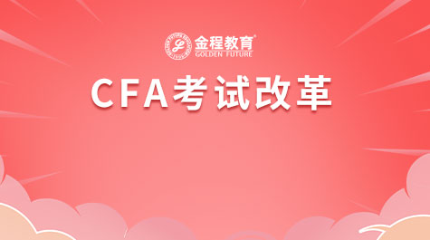 CFA考試改革