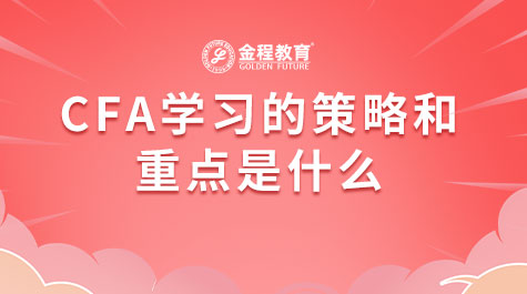 CFA學(xué)習的策略和重點是什么