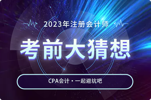 考前大猜想（會計）