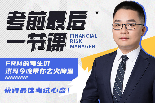 2023年8月FRM一二級考前心態(tài)直播