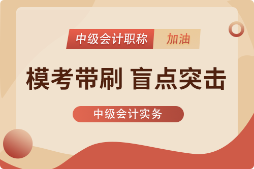 中級會計實務(wù)【模考直播】