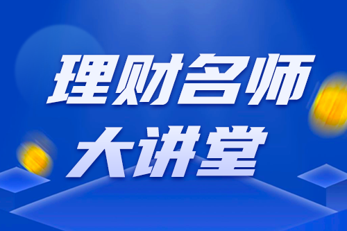 理财名师大讲堂