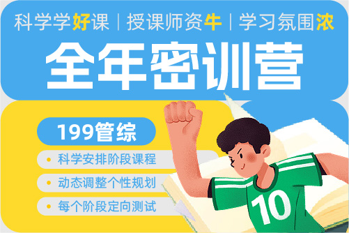 2026考研199管综全年密训营