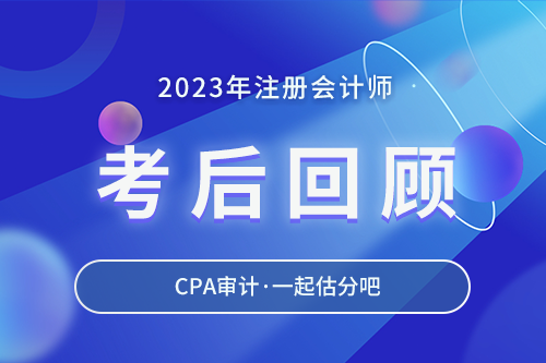 考后回顧（8月26日-審計(jì)）