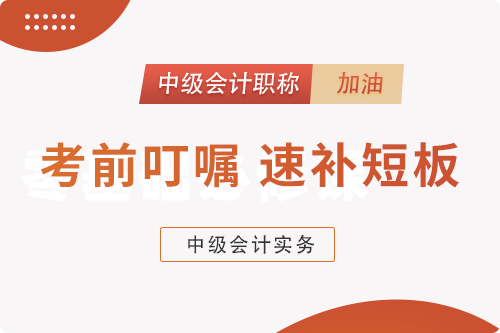 中級會計實務(wù)【考前大猜想】